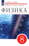 Марон.Физика 8 класс. Дидактические материалы (к уч. Перышкина, Иванова). Новый ФП