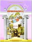 Куревина. Путешествие в прекрасное, пособие для дошкольников. Часть 2