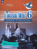 Селиванова. Французский язык 6 класс. Сборник упражнений. Синяя птица. Новый ФП (Просвещение)