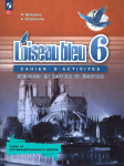 Селиванова. Французский язык 6 класс. Сборник упражнений. Синяя птица. Новый ФП