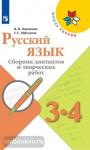 Канакина. Русский язык. 3-4 класс. Сборник диктантов и творческих работ. ФГОС. УМК: Канакина В.П.