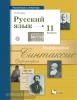 Гусарова. Русский язык 11 класс. Учебник. Базовый и углубленный уровень (Просвещение)