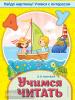 Калечёнок. Учимся читать. Мягкий переплет (Эксмо)