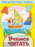 Найди картинку! Учимся с интересом. Мягкий переплет. Учимся читать