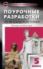 Сорокина. Поурочные разработки по всеобщей истории. История Древнего мира. 5 класс. ФГОС