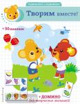 Развлекайся и развивайся (+ 50 наклеек). Творим вместе! (+ наклейки и домино)