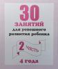 30 занятий для успешного развития ребенка, для 4-х лет. Часть 2. Киров: ИП Бурдина С.В.