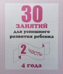 30 занятий для успешного развития ребенка, для 4-х лет. Часть 2. Киров: ИП Бурдина С.В.