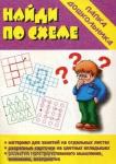 Найди по схеме. Папка дошкольника. Киров: ИП Бурдина С.В.
