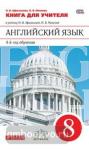 Афанасьева, Михеева. Английский язык. 8 класс. 4-й год обучения. Книга для учителя. ВЕРТИКАЛЬ. ФГОС