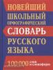 Новейший школьный орфографический словарь русского языка. 100 000 слов (Дом Славянской Книги)