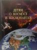 Элькин Г.Н. Детям о космосе и космонавтах - Элькин Г.Н. Детям о космосе и космонавтах