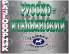 Разговорник. Русско-Итальянский