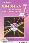 Физика 7 класс. Разноуровневые самостоятельные и контрольные работы