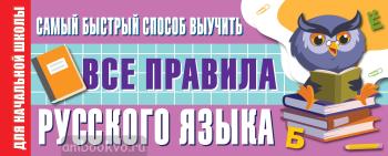 Самый быстрый способ выучить все правила русского языка (АСТ)