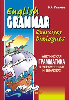 Английская грамматика в упражнениях и диалогах. Книга 1 (Каро)