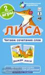 Обучение грамоте 5 уровень. Лиса. Читаем сочетания слов. Набор карточек