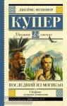 Купер. Последний из могикан