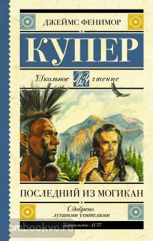 Школьное чтение. Последний из могикан (АСТ)