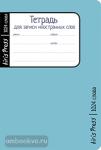 Тетрадь школьная для записи иностранных слов. Малый формат. Голубая