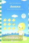 Логика: Задания на развитие логического мышления: Для детей 4-6 лет