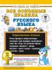 Все основные правила русского языка. 2 класс (АСТ)