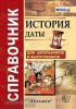 История. Даты. Справочник. ФГОС (Экзамен)