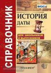 Лебедева. История. Даты. Справочник. ФГОС
