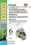 Барашкова. Грамматика английского языка 6 класс. Сборник упражнений. Часть 2. ФГОС