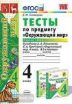 УМК Плешаков. Окружающий мир. Тесты 4 класс. Часть 1. ФГОС