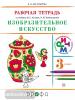 Кузин. Изобразительное искусство 3 класс. Рабочая тетрадь