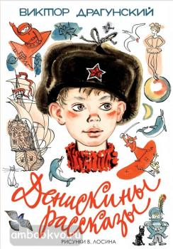 Самые настоящие мальчишки. Денискины рассказы