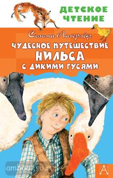 Детское чтение. Чудесное путешествие Нильса с дикими гусями (АСТ)