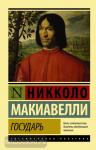 Макиавелли. Государь. О военном искусстве