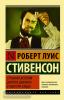 Эксклюзивная классика. Странная история доктора Джекила и мистера Хайда