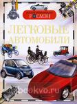 Легковые автомобили