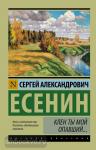 Есенин. Клен ты мой опавший...