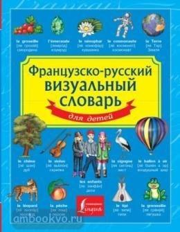 Французско-русский визуальный словарь для детей (АСТ)