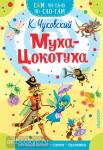 Чуковский. Муха - Цокотуха