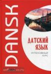 Канарская. Датский язык. Интенсивный курс. Мой учитель - книга