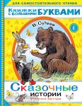 Сутеев. Читаем каждый день. Сказочные истории