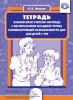 Тетрадь взаимосвязи учителя-логопеда с воспитателями младшей группы компенсирующей направленности ДОО для детей с ТНР. ФГОС