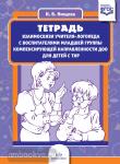 Тетрадь взаимосвязи учителя-логопеда с воспитателями младшей группы компенсирующей направленности ДОО для детей с ТНР. ФГОС