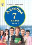 Петерсон.  Алгебра 7 класс.  Учебное пособие в трех частях. Часть 2