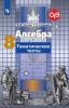 Чулков. Алгебра 8 класс. Тематические тесты. УМК Никольский С.М.