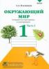 Плешаков. Окружающий мир 1 класс. Тетрадь для тренировки и самопроверки. Часть 2. ФГОС (Вита-Пресс)