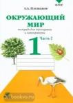 Плешаков. Окружающий мир 1 класс. Тетрадь для тренировки и самопроверки. Часть 2. ФГОС