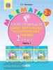 Петерсон Л.Г. Математика. 2 класс. Развивающие самостоятельные и контрольные работы. В 3 частях. Часть 1. ФГОС