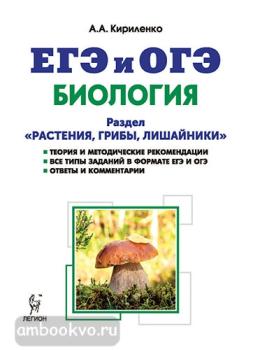 Биология. ЕГЭ. Раздел "Растения, грибы, лишайники" (ЛЕГИОН)