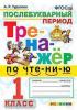 Турусова  Тренажёр по чтению 1 класс. Послебукварный период. ФГОС
